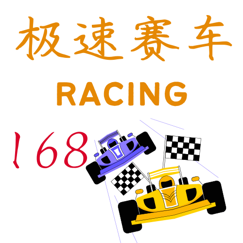 极速赛车