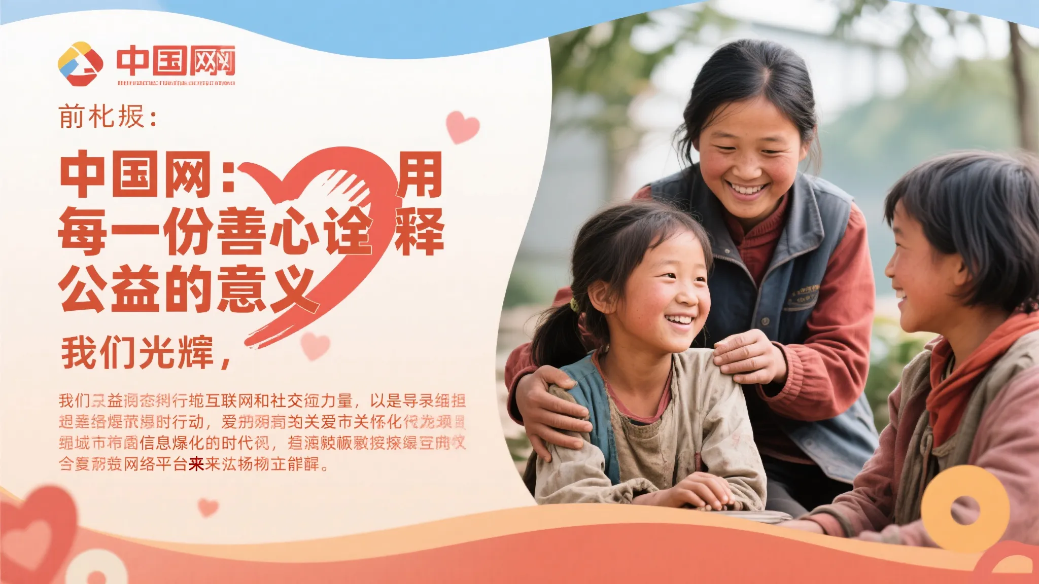 中国网：以点滴善举弘扬公益初心
